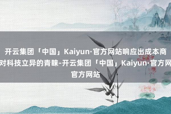 开云集团「中国」Kaiyun·官方网站响应出成本商场对科技立异的青睐-开云集团「中国」Kaiyun·官方网站