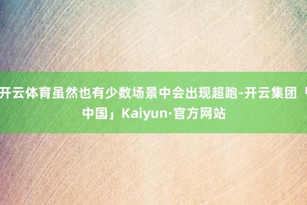 开云体育虽然也有少数场景中会出现超跑-开云集团「中国」Kaiyun·官方网站