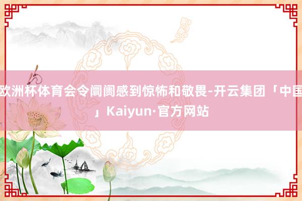 欧洲杯体育会令阛阓感到惊怖和敬畏-开云集团「中国」Kaiyun·官方网站