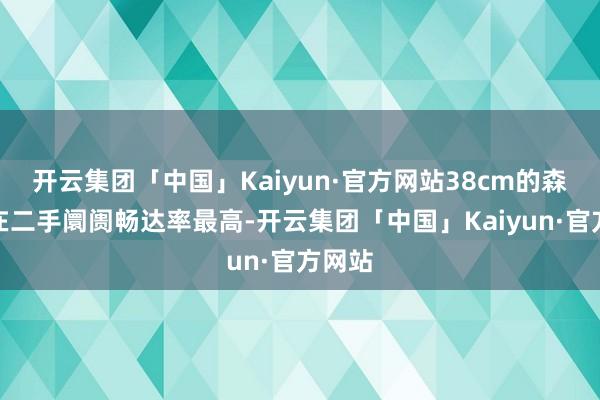 开云集团「中国」Kaiyun·官方网站38cm的森森缸在二手阛阓畅达率最高-开云集团「中国」Kaiyun·官方网站