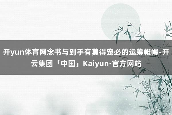 开yun体育网念书与到手有莫得宠必的运筹帷幄-开云集团「中国」Kaiyun·官方网站