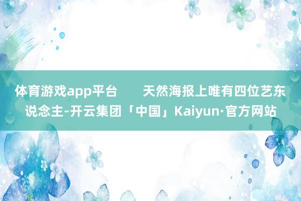 体育游戏app平台       天然海报上唯有四位艺东说念主-开云集团「中国」Kaiyun·官方网站