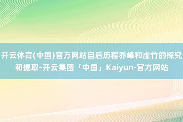 开云体育(中国)官方网站自后历程乔峰和虚竹的探究和提取-开云集团「中国」Kaiyun·官方网站